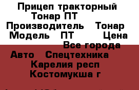 Прицеп тракторный Тонар ПТ2-030 › Производитель ­ Тонар › Модель ­ ПТ2-030 › Цена ­ 1 540 000 - Все города Авто » Спецтехника   . Карелия респ.,Костомукша г.